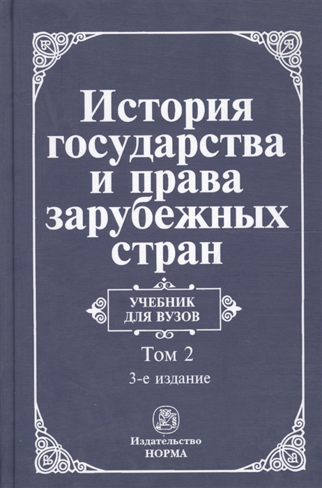 

История гос-ва и права зарубеж стран Часть 2