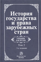 История гос-ва и права зарубеж. стран Часть 2 История гос-ва и права зарубеж. стран Часть 2