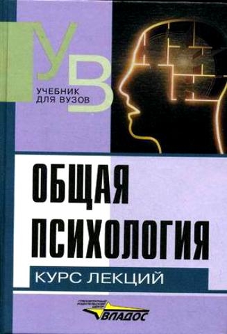 Рогов Е. (сост.) Общая психология Рогов