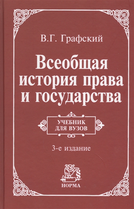 

Всеобщая история права и государства Графский