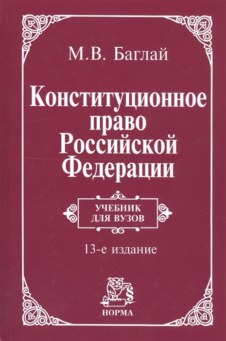 Баглай М. - Конституционное право РФ Баглай