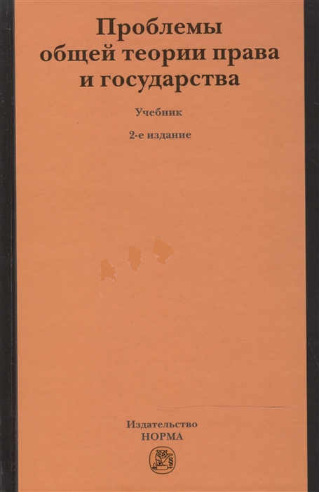 

Проблемы общей теории права и государства Учебник для ВУЗов