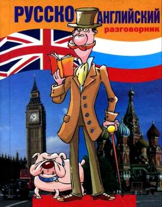 

Русско-английский разговорник