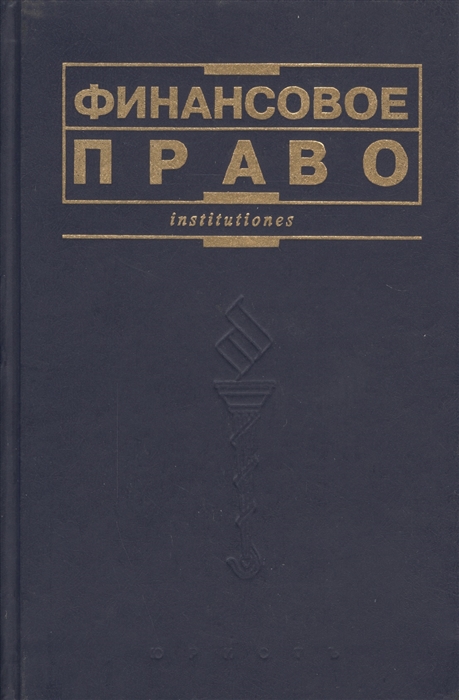 

Финансовое право Химичева 3 изд