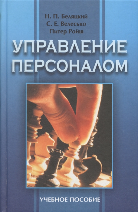 Лучшие книги по управлению персоналом. Управление персоналом книга. Управление персоналом. Учебное пособие. Книги по управлению персоналом. Беляцкий Николай Петрович управление персоналом.