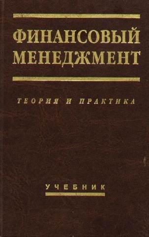 

Финансовый менеджмент Стоянова