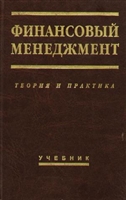 Финансовый менеджмент Стоянова Финансовый менеджмент Стоянова