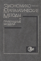 Экономико-матемематические методы и прикладные модели Экономико-матемематические методы и прикладные модели