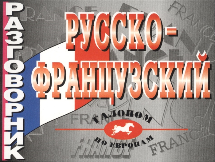 

Разговорник русско-французский