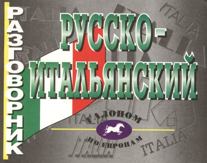 

Разговорник русско-итальянский