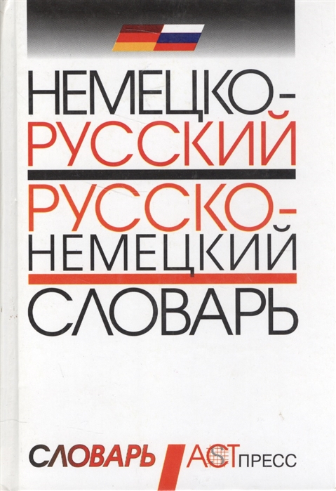 

Немецко-русский и русско-немецкий словарь