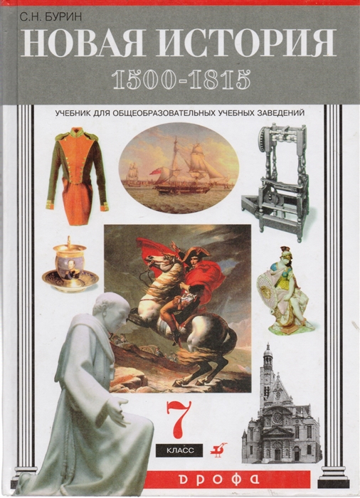 Учебник новой истории 7. Новая история 7 класс Бурин. Всеобщая история 8 класс Бурин. Бурин история. Новейшая история книга.