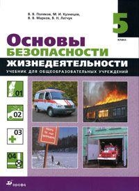 

Основы безопасности жизнедеятельности 5 класс Учебник