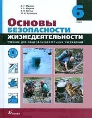 

ОБЖ 6 кл Маслов