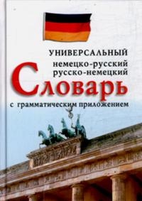 

Немецко-русский рус -нем универс словарь с грам прил