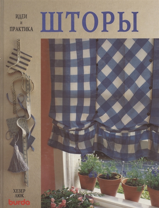 

Шторы Идеи и практика