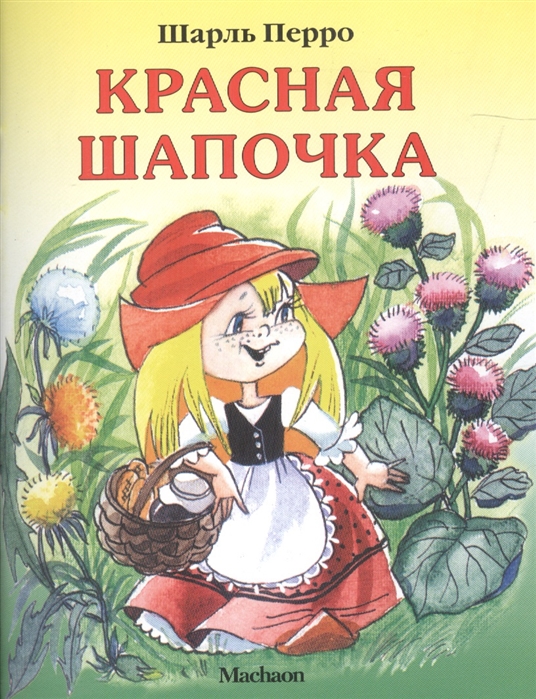 

Красная Шапочка