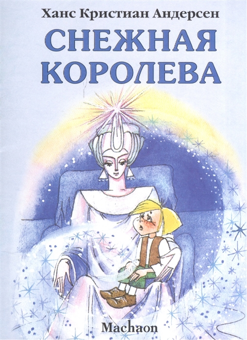 Снежная королева ханс кристиан андерсен книга читать