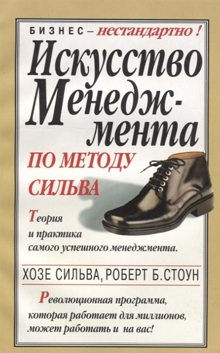 

Искусство менеджмента по методу Сильва