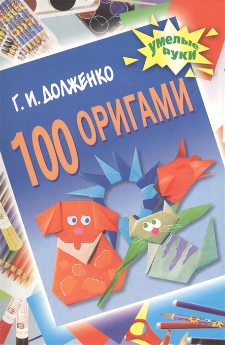 

100 оригами