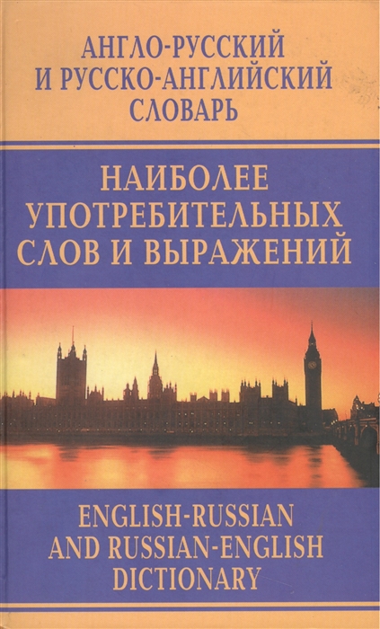 

Англо-русск и рус -англ словарь наиболее употреб слов и выражений Около 45000 слов
