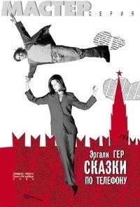 

Сказки по телефону