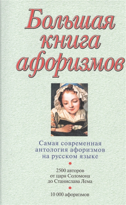 

Большая книга афоризмов