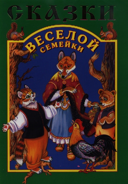 

Сказки веселой семейки