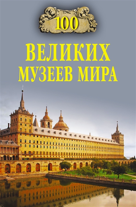 

100 великих музеев мира