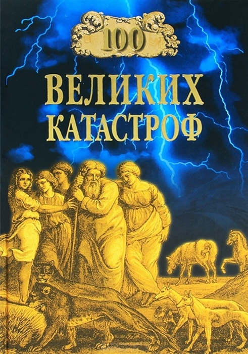 

100 великих катастроф