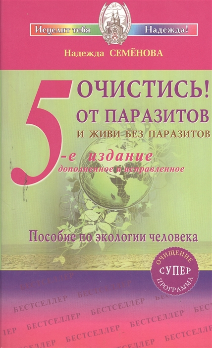 Семенова Н. - Очистись От паразитов и живи без паразитов