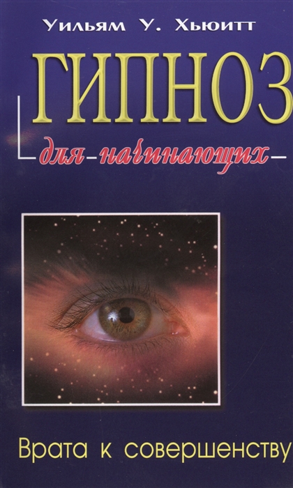 

Гипноз для начинающих