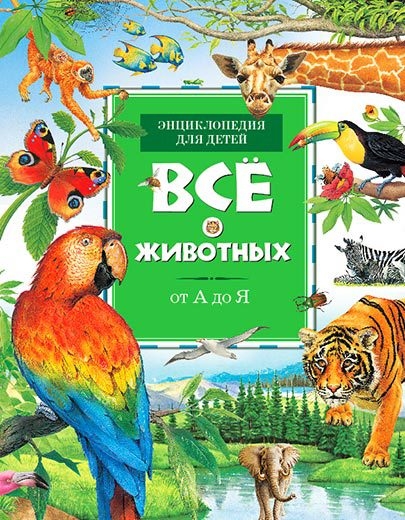 

Все о животных от А до Я