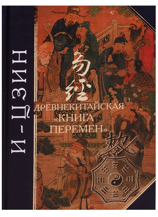 

И - Цзин Древняя китайская книга перемен