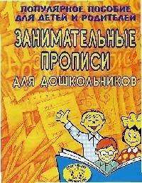 

Занимательные прописи для дошкольников
