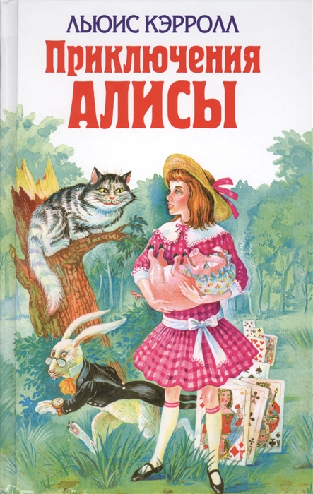 

Приключения Алисы