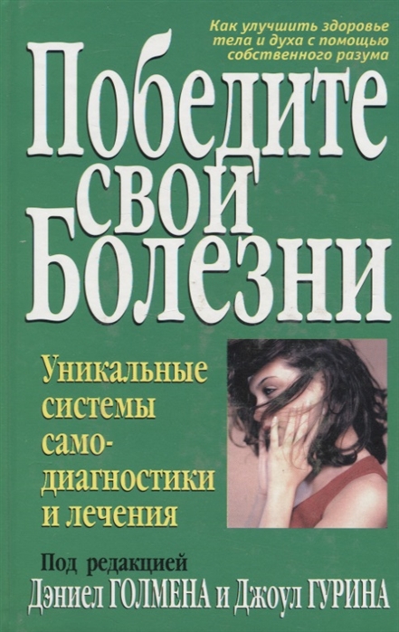 

Победите свои болезни