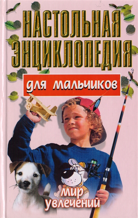 

Настольная энциклопедия для мальчиков Мир увлечений