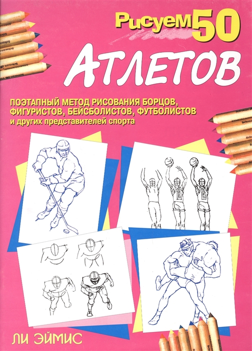 

Рисуем 50 атлетов