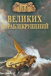 

100 великих кораблекрушений