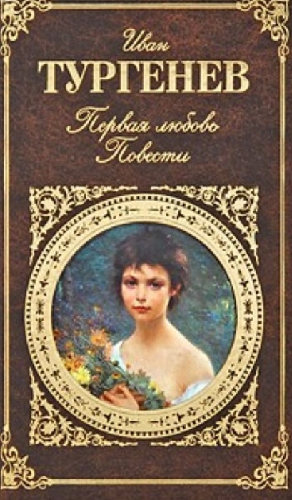 

Первая любовь Повести