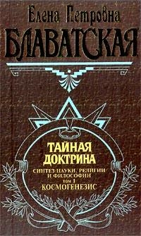 

Тайная доктрина Блаватская 2тт