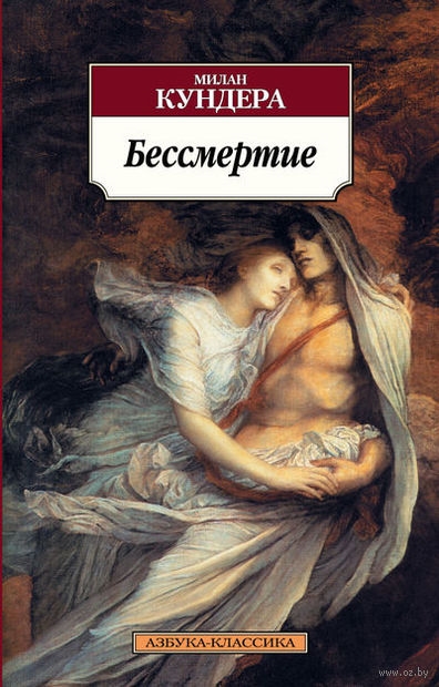 

Бессмертие
