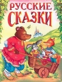 

Русские сказки 3