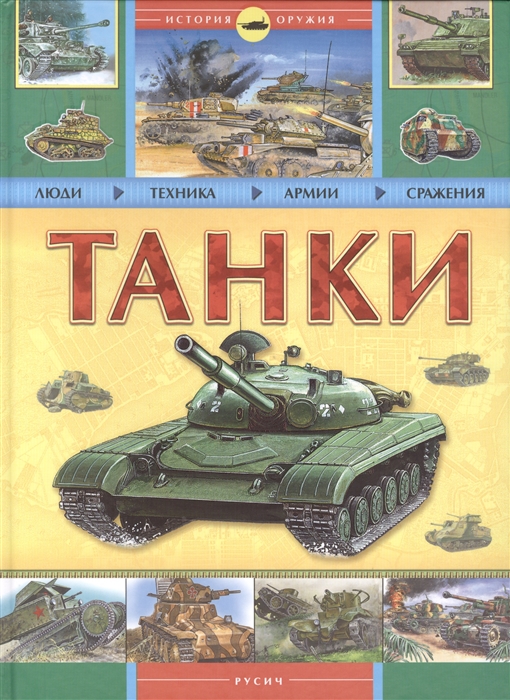 

Танки