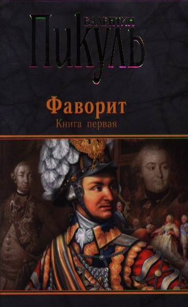 Фаворит романовых. Пикуль Фаворит Издательство вече. Исторические романы Фаворит. Пикуль Фаворит книга. Пикуль Издательство вече 2010.