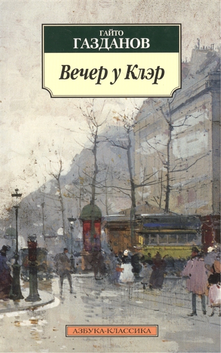 

Вечер у Клэр