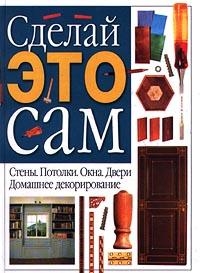 

Сделай это сам