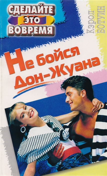 

Не бойся Дон-Жуана или Как относиться к мужской неверности