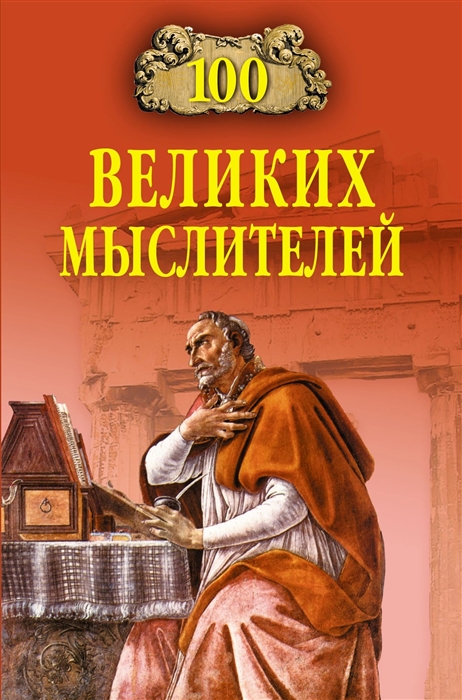 

100 великих мыслителей